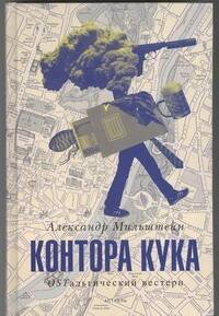 Обложка книги «Контора Кука», ISBN 9785271455520
