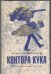 Обложка книги «Контора Кука», ISBN 9785271455520