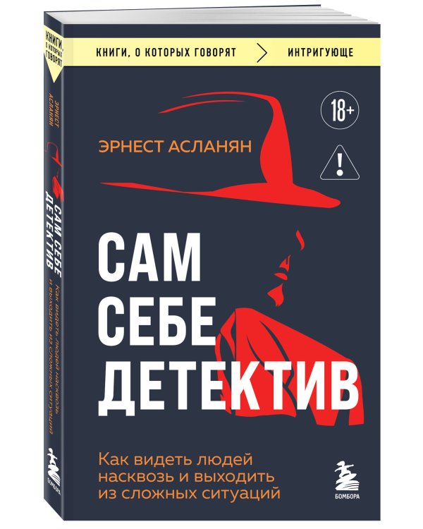 Сам себе детектив. Как видеть людей насквозь и выходить из сложных ситуаций