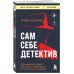 Сам себе детектив. Как видеть людей насквозь и выходить из сложных ситуаций