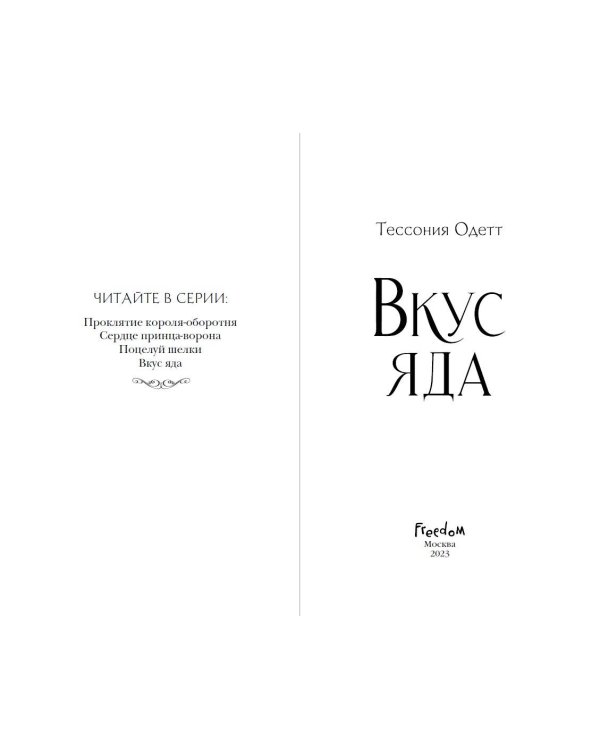 Вкус яда (#4)