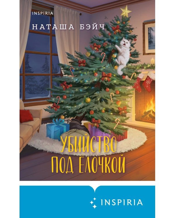 Дополнительное изображение книги «Убийство под елочкой»