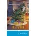 Дополнительное изображение книги «Убийство под елочкой»