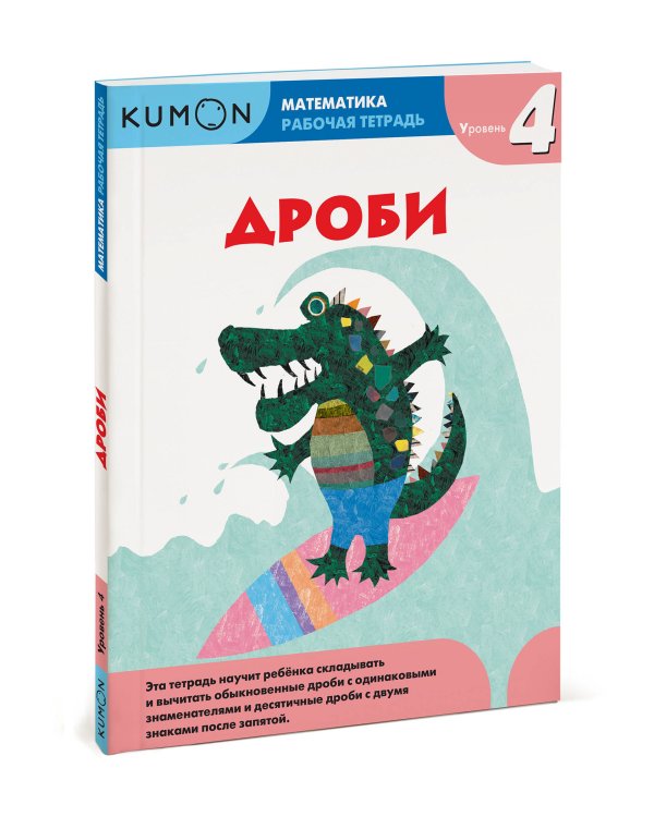 Математика. Дроби. Уровень 4