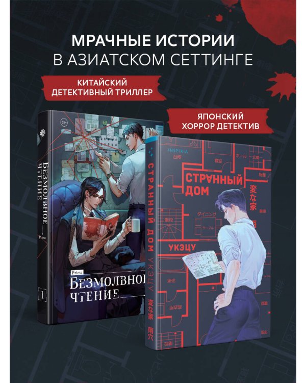 Комплект из 2-х книг (Безмолвное чтение. Том 1. Жюльен, Странный дом)