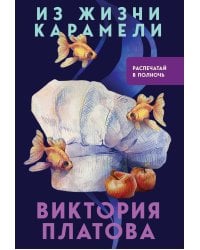 Из жизни карамели