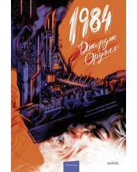 1984 (с иллюстрациями Андре Каррильо)