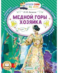 Медной горы хозяйка