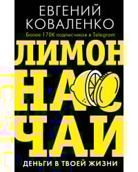 Лимон на чай: деньги в твоей жизни