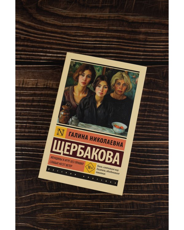 Женщины в игре без правил. Слабых несет ветер