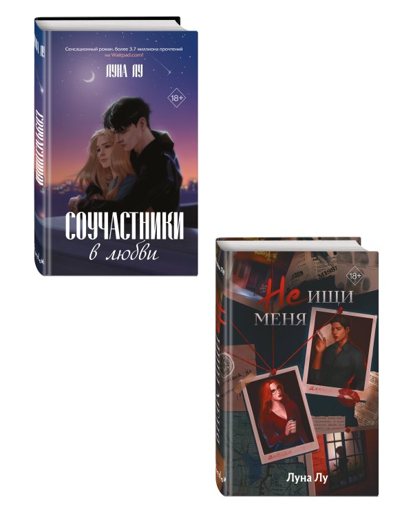 Комплект из 2 книг. Соучастники в любви + Не ищи меня. Луна Лу (ИК)