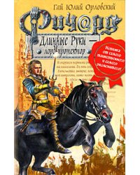 Ричард Длинные Руки - лорд-протектор