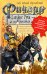 Обложка книги «Ричард Длинные Руки - лорд-протектор» — Орловский Гай Юлий, ISBN 9785699299102