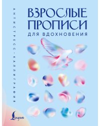 Взрослые прописи для вдохновения