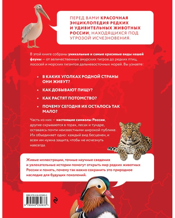 Красная книга России. От Байкала до Камчатки. Иллюстрированная энциклопедия школьника (48 стр.)