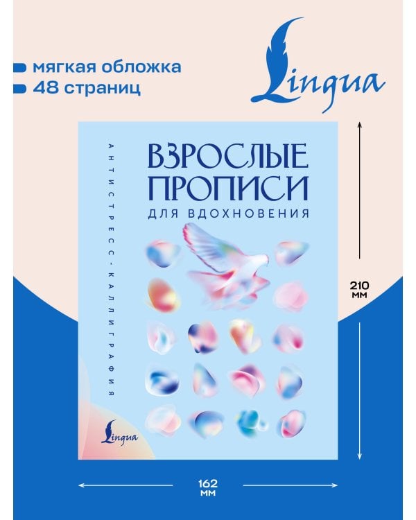 Дополнительное изображение книги «Взрослые прописи для вдохновения»