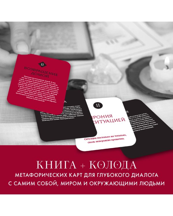 Любовь. Книга о главной способности человека + колода метафорических карт