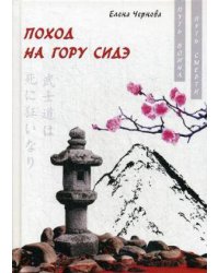 Поход на гору Сидэ