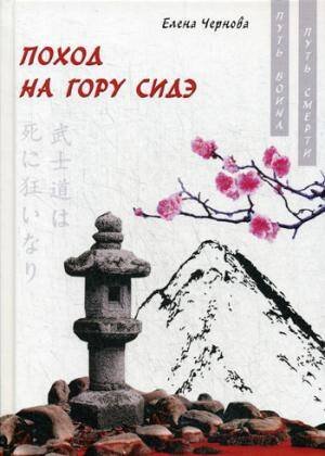 Путь воина — путь смерти Поход на гору Сидэ