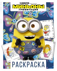 Миньоны. Грювитация. Раскраска (Боб)