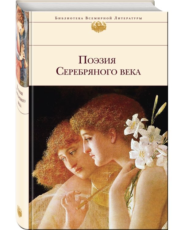 Дополнительное изображение книги «Поэзия Серебряного века»