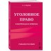 Право. Учебные пособия в схемах и таблицах Уголовное право в вопросах и ответах. Учебное пособие
