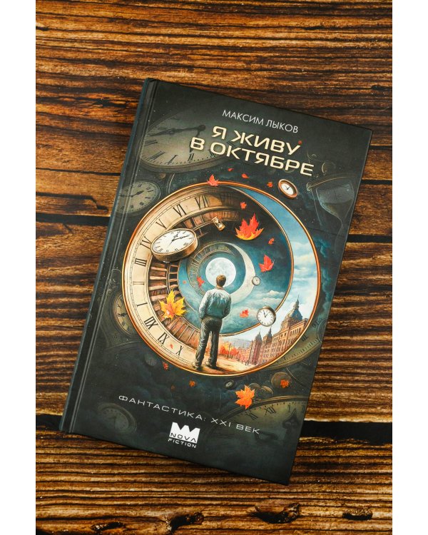 Я живу в октябре