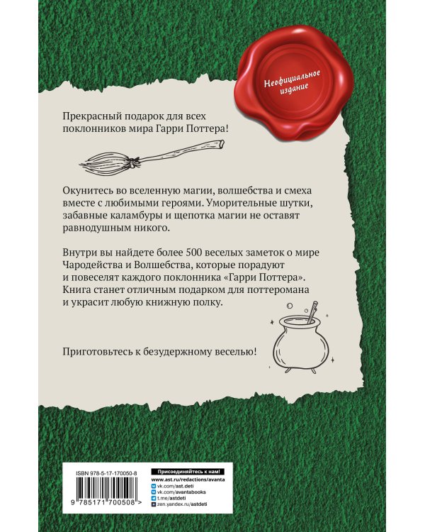 Большая книга волшебных шуток из мира Гарри Поттера