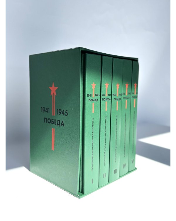 Библиотека Победы (комплект в коробе)