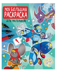 МОЯ БОЛЬШАЯ РАСКРАСКА. ДЛЯ МАЛЬЧИКОВ