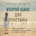 Замок из стекла. Книги о сильных людях и удивительных судьбах Второй шанс для Кристины. Миру наплевать, выживешь ты или умрешь. Все зависит от тебя