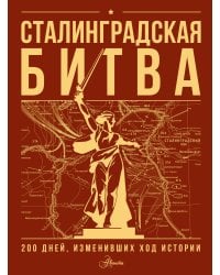 Сталинградская битва. 200 дней, изменивших ход истории
