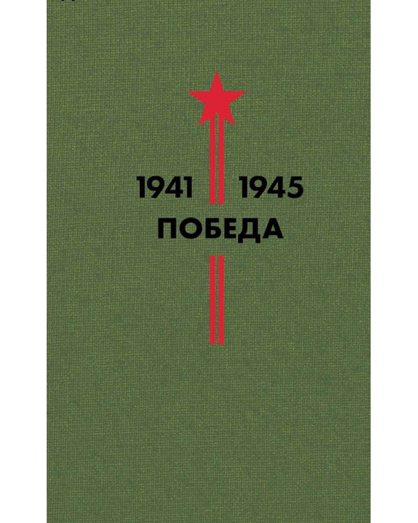 Библиотека Победы (комплект в коробе)