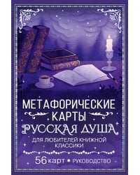 Русская душа. Метафорические карты для любителей книжной классики