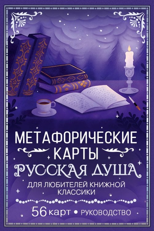 Литературная карманная колода (маленькая коробка) Русская душа. Метафорические карты для любителей книжной классики