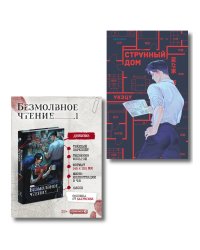 Комплект из 2-х книг (Безмолвное чтение. Том 1. Жюльен, Странный дом)