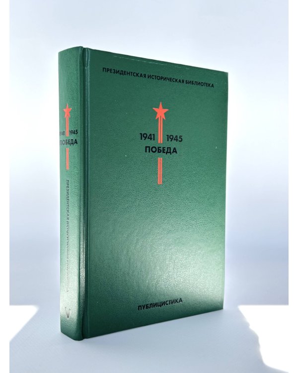 Библиотека Победы (комплект в коробе)