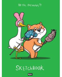 MyArt. СКЕТЧБУК "В ТРЕНДЕ" НУ ЧТО, ПОЕХАЛИ?