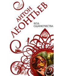 Код одиночества