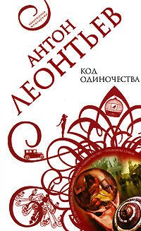Обложка книги «Код одиночества» — Леонтьев Антон Валерьевич, ISBN 9785699298402