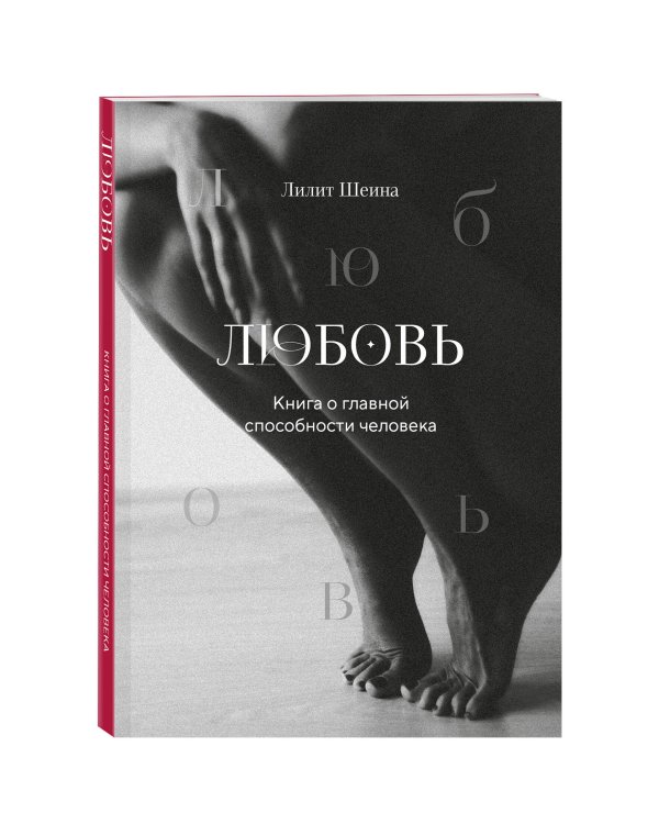 Любовь. Книга о главной способности человека + колода метафорических карт