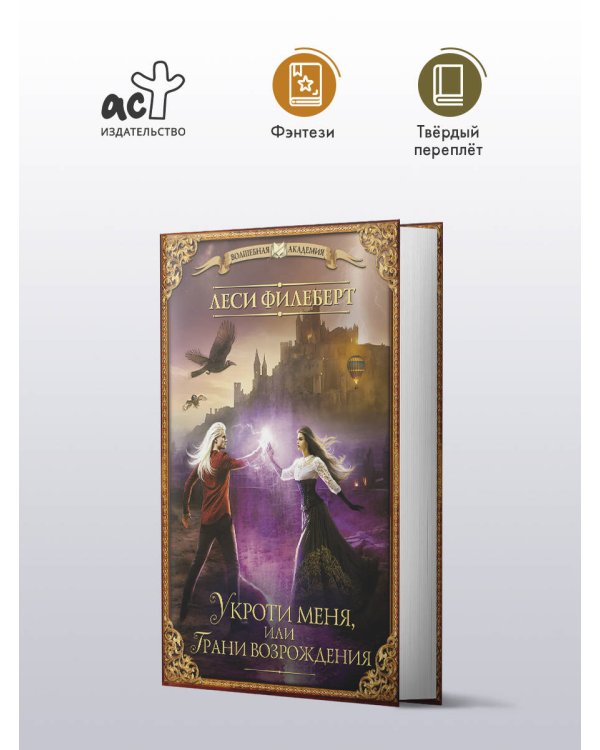 Укроти меня, или Грани возрождения