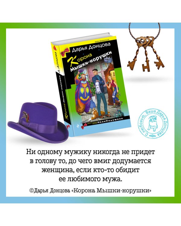 Корона Мышки-норушки