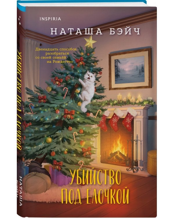 Дополнительное изображение книги «Убийство под елочкой»