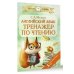 Английский язык: тренажёр по чтению