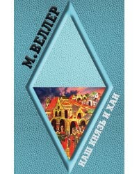 Наш князь и хан