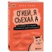 Окей, я съехал(а). Как выжить без предков и научиться самостоятельности