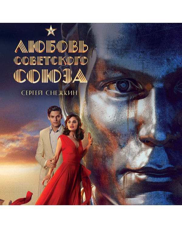 Любовь Советского Союза (2024)