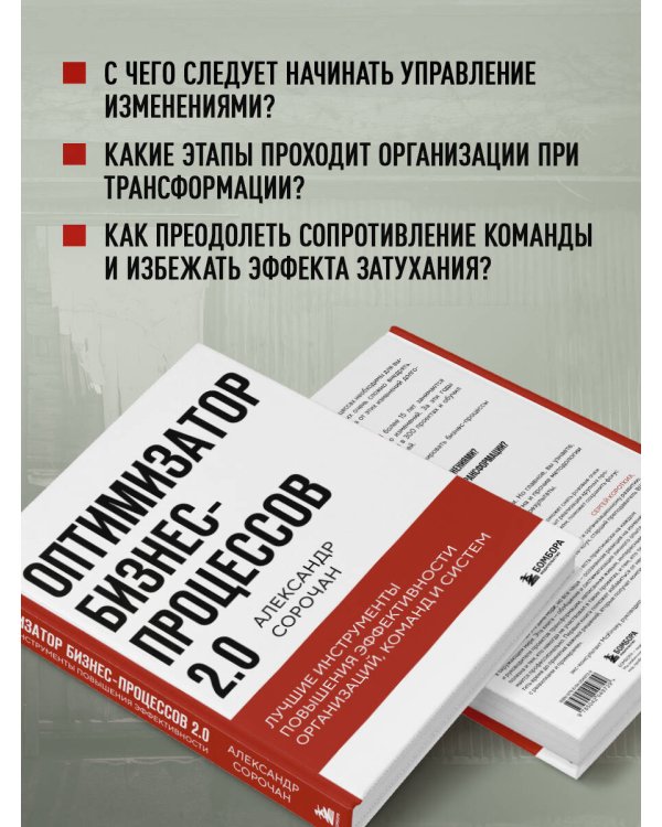 Оптимизатор бизнес-процессов 2.0. Лучшие инструменты повышения эффективности организаций, команд и систем