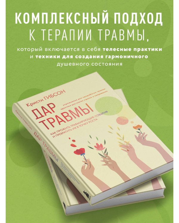 Дар травмы. Как прожить травмирующие события и превратить их в точку роста